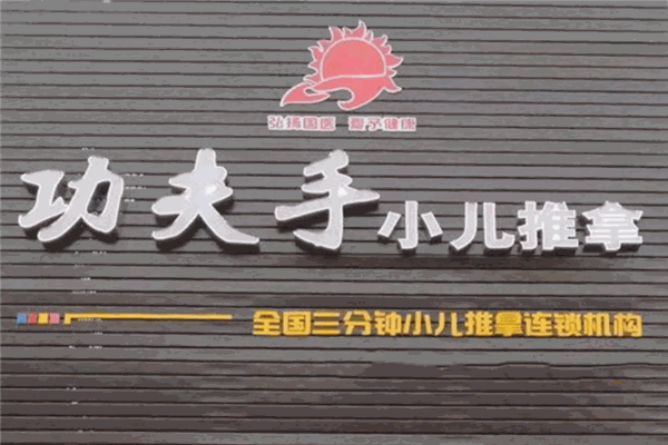 功夫手小儿推拿